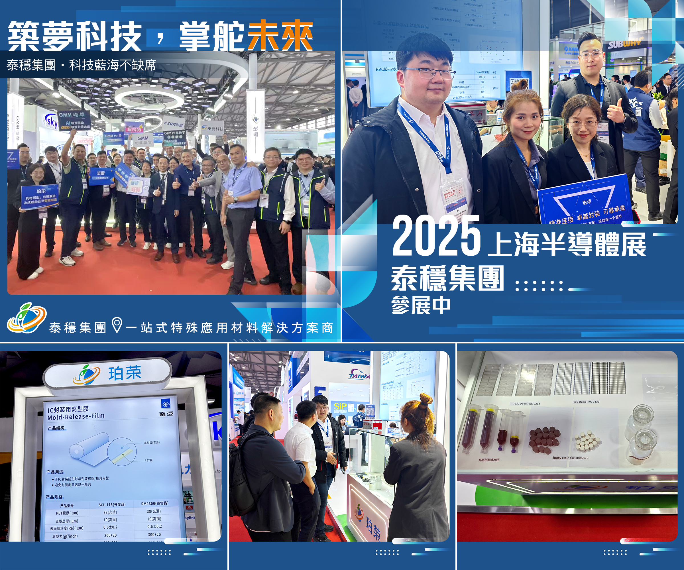 泰穩集團亮相SEMICON China 2025—精密材料 助力制程升級